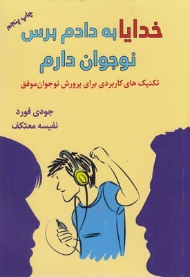 خدایا به دادم برس نوجوان دارم